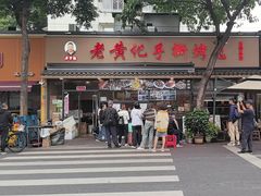 -老黄记手撕烤兔(玉林街店)