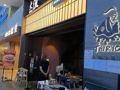 -大渔铁板烧(大悦城店)