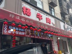 -杨牛肉面饭(天庆街店)
