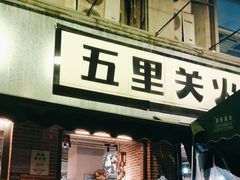 -五里关火锅(牛市口店)