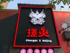 门面-搓火大都会(广安门总店)