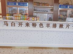 -马白开来特色羊排揪片子  (总店)