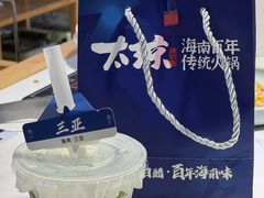 -太琼糟粕醋·海南酸汤火锅(亚龙湾店)