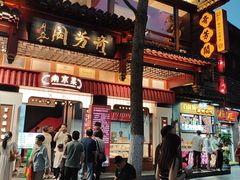 -奇芳阁·百年清真南京菜(夫子庙店)