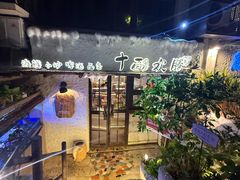 -十面欢腾·海鲜面·台式Bistro(长乐路店)