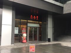 门面-鼎泰丰(国金店)