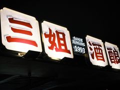 -三姐酒酿(老门东店)