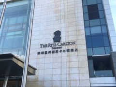 -深圳星河丽思卡尔顿酒店
