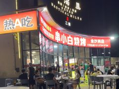 -串小白烧烤(金沙洲店)