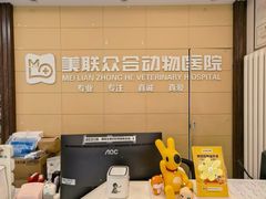 -美联众合爱康动物医院•复杂内科•肿瘤科•牙科•腔镜诊疗中心