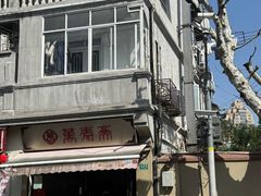 -万寿斋(山阴路店)