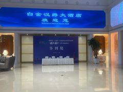 -上海白金汉爵大酒店(大零号湾国际会议中心店)