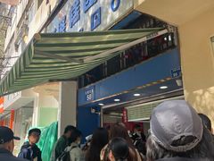 -芳婆糕团店(王府大街店)