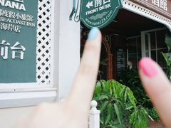 -娜娜度假小旅馆