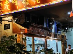 -锦泓老字号猪脏粉(东联大厦店)