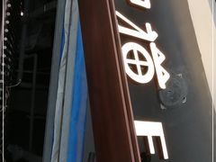 门面-肥猫(义乌万达店)