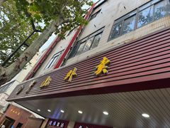-中山大厦熟食外卖(珠江路店)