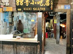 门面-88号小吃店·经典云南菜·地道纳西美食
