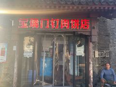 门面-宝瑞门钉肉饼店