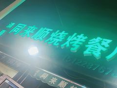 -同来顺烧烤餐厅(哈尔滨道店)
