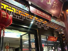 -名善山珍·野生菌汤锅(文殊院店)