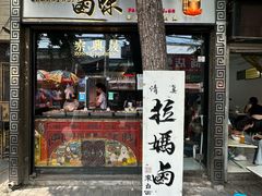 -清真拉妈卤味(回民街店)