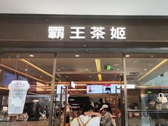 -霸王茶姬(东方新天地店)