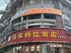-蒋家桥饺面店(东关街店)