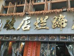 -老方桌烂蹄花川菜馆(九龙坡店)
