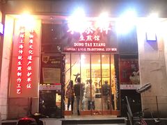门面-东泰祥生煎馆(重庆北路店)