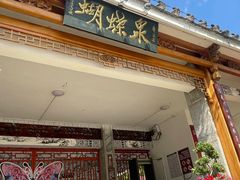 -蝴蝶泉公园