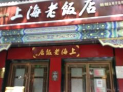 门面-上海老饭店(北京分店)