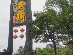 -万景饭店·鱼街农家菜