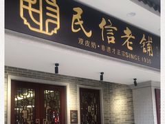 门面-民信老铺(华盖路店)