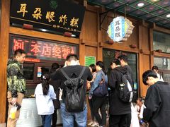门面-耳朵眼炸糕(滨江道店)