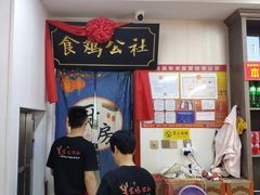 -食鸡公社辣子鸡·潍坊菜·烧烤