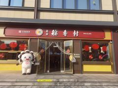 -北京稻香村(零号店)
