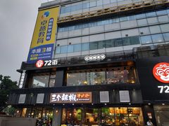 -72街红烧排骨饭(海珠丽影广场店)