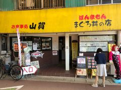 -お食事処 山賀