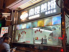 -南楼煎饼(南楼总店)
