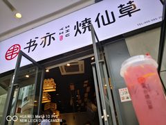 门面-书亦烧仙草(龙湖金楠天街店)