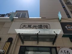 门面-大耳光馄饨(玫瑰天街店)