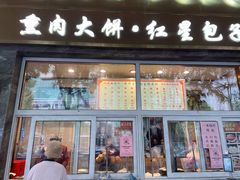 门面-石饮红星包子(中山路店)