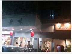 -余味