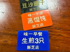 -味一早餐(新芝路店)