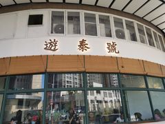 门面-游泰号(黑沙环店)