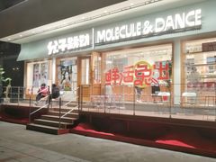 -分子跳动鲜活面包(五一大道店)