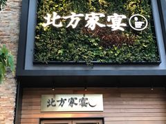 门面-北方家宴(祈福店)