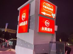 -永辉超市(新郑龙湖锦艺城店)