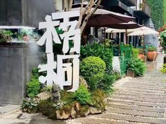 -梧桐花园餐厅(新城店)